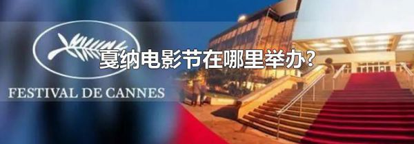 戛纳电影节在哪里举办?