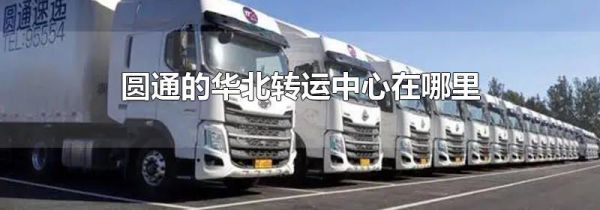 圆通的华北转运中心在哪里