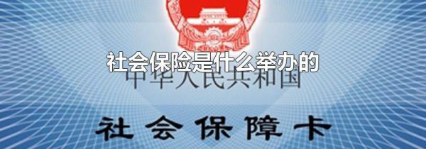 社会保险是什么举办的