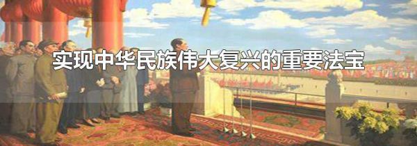 实现中华民族伟大复兴的重要法宝