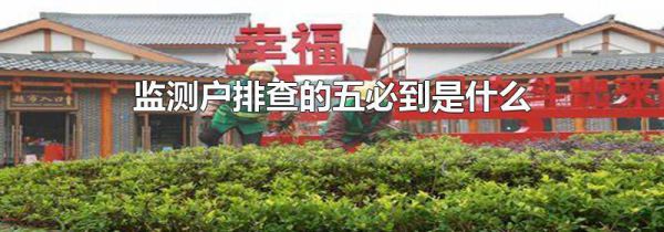 监测户排查的五必到是什么