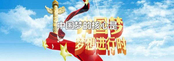 中国梦的核心是