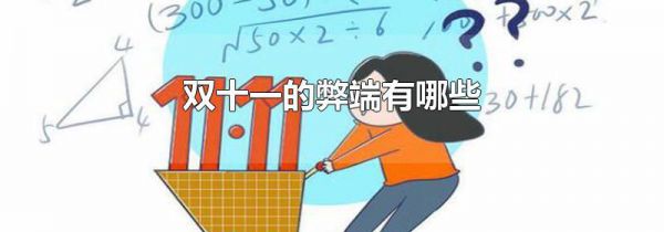 双十一的弊端有哪些