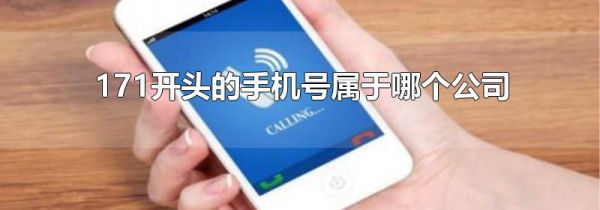 171开头的手机号属于哪个公司