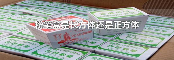 粉笔盒是长方体还是正方体