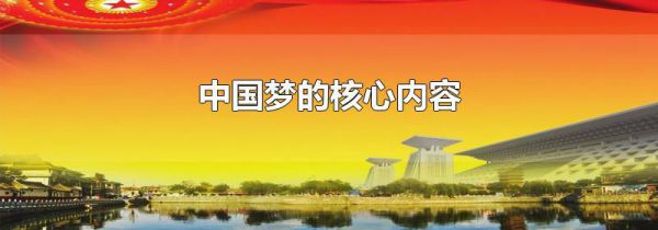 中国梦的核心内容