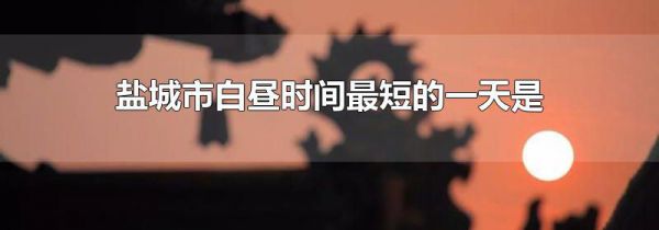 盐城市白昼时间最短的一天是