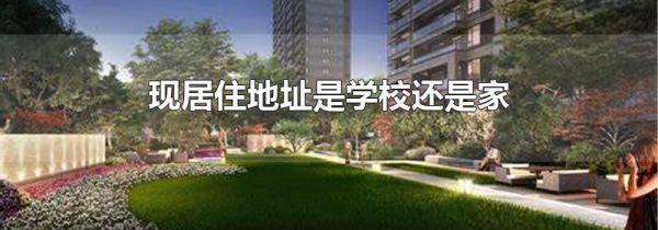 现居住地址是学校还是家