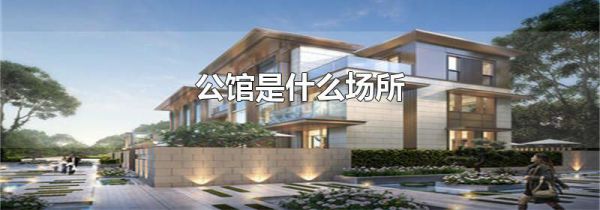 公馆是什么场所