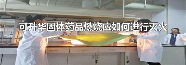 可升华固体药品燃烧应如何进行灭火