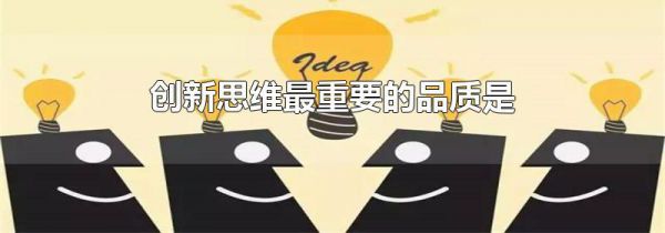 创新思维最重要的品质是