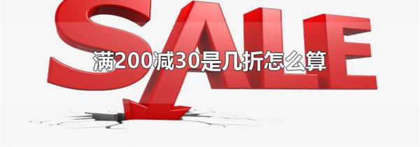 满200减30是几折怎么算