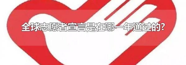 全球志愿者宣言是在哪一年通过的?