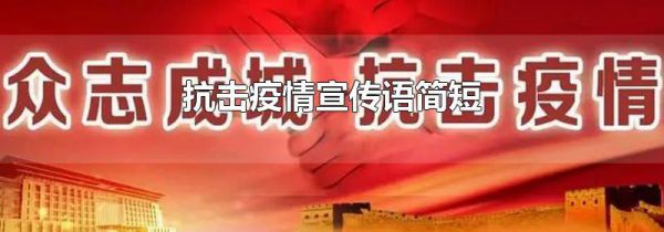 抗击疫情宣传语简短