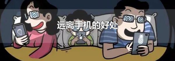 远离手机的好处