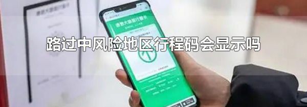 路过中风险地区行程码会显示吗