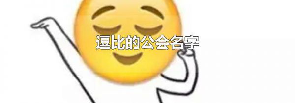逗比的公会名字