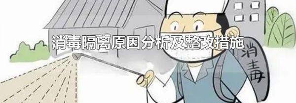 消毒隔离原因分析及整改措施