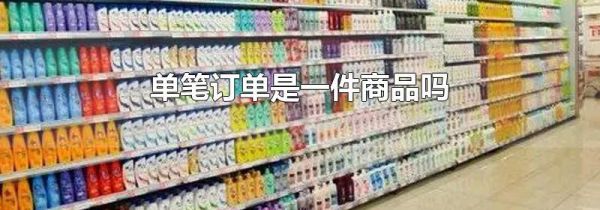 单笔订单是一件商品吗