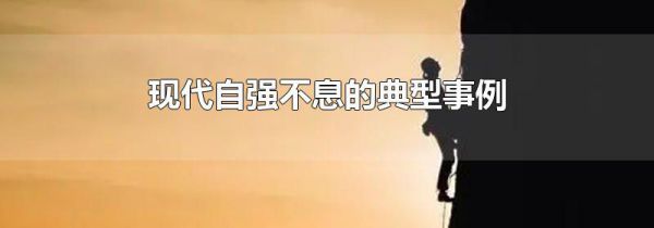 现代自强不息的典型事例
