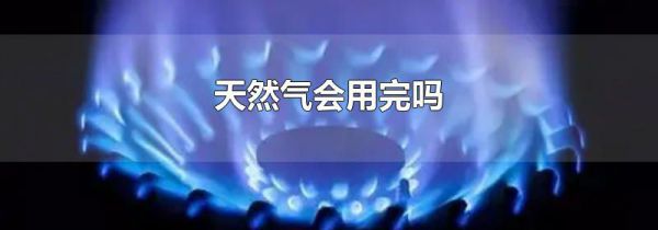 天然气会用完吗