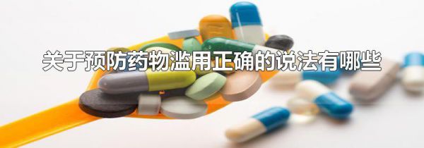 关于预防药物滥用正确的说法有哪些