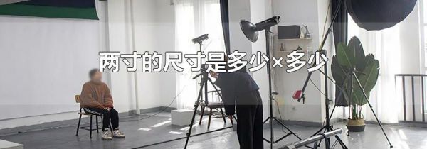 两寸的尺寸是多少×多少