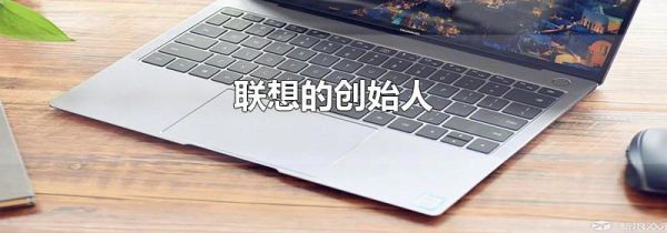 联想的创始人