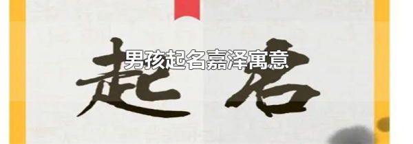 男孩起名嘉泽寓意
