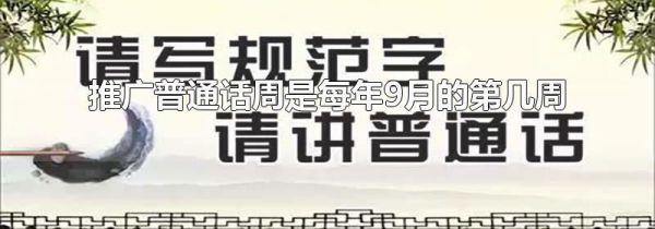 推广普通话周是每年9月的第几周