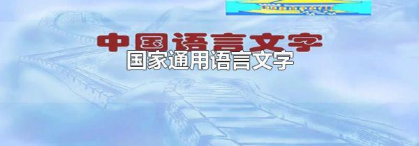 国家通用语言文字