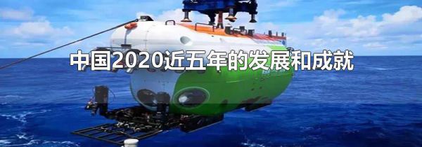 中国2020近五年的发展和成就