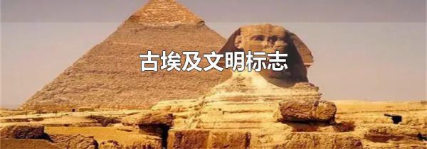 古埃及文明标志