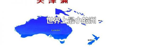 世界上最小的洲