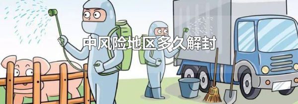 中风险地区多久解封