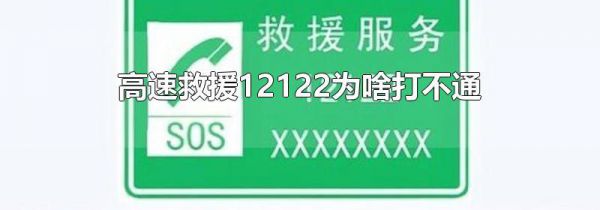 高速救援12122为啥打不通