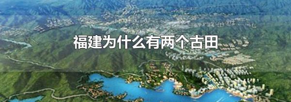 福建为什么有两个古田