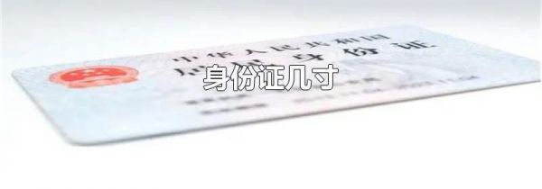 身份证几寸