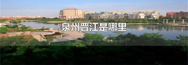 泉州晋江是哪里