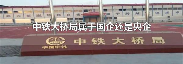中铁大桥局属于国企还是央企