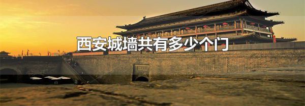 西安城墙共有多少个门