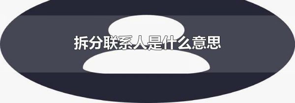 拆分联系人是什么意思