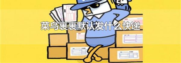 菜鸟裹裹默认发什么快递
