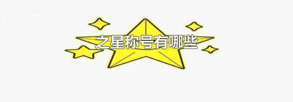 之星称号有哪些