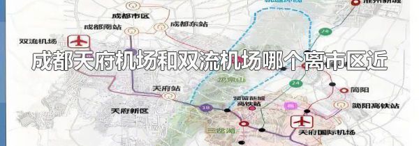 成都天府机场和双流机场哪个离市区近