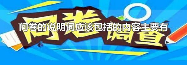 问卷的说明词应该包括的内容主要有