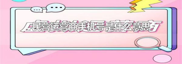 民营运营商手机号是什么意思