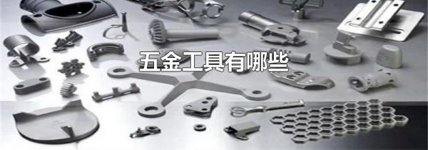 五金工具有哪些