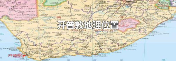 开普敦地理位置