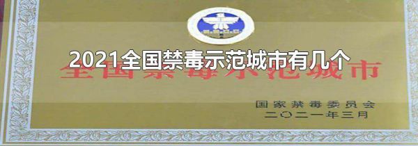 2021全国禁毒示范城市有几个